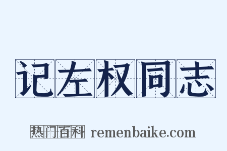 记左权同志是什么意思的图片